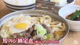 太宰治の故郷・青森県旧金木町のメロス食堂で「馬スジ鍋定食」が待望の復活! 馬食文化を盛り上げる|TBS NEWS DIG