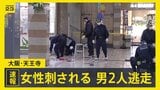 「キャー、やめてみたいな女の人の叫び声が…」大阪・天王寺の地下街で女性が刺される 男2人が逃走中【news23】|TBS NEWS DIG