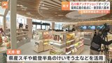 「能登のために買って応援」東京駅の近くに石川アンテナショップ 復興応援の拠点に 北陸新幹線の延伸開業に合わせて移転オープン|TBS NEWS DIG