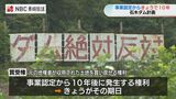 工事進まぬまま対立深まる石木ダム事業 認定10年で元地権者が収用土地を買い戻せる「買受権」発生するか注目 | 長崎のニュース | 天気 | NBC長崎放送