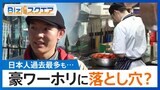「時給は2倍」豪ワーキングホリデーで“出稼ぎ留学”も…就労先・住居が見つからない？「100件くらい回って…」【Bizスクエア】|TBS NEWS DIG