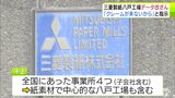 【詳報】「顧客からクレームが来ないから」当時の上司の指示がきっかけ　三菱製紙「八戸工場」でも製品の検査データの改ざんが|TBS NEWS DIG