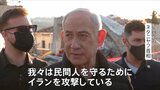 「大きな波はまだ来ていない」トランプ氏　イランへの大規模攻撃の準備明らかに　イスラエル・ネタニヤフ首相が被害現場に　イランでの民間人犠牲問うも…|TBS NEWS DIG