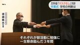 「マスクなし」決めた学校も　どうなる高校卒業式　|　山口のニュース・天気・防災｜tys NEWS｜ｔｙｓテレビ山口