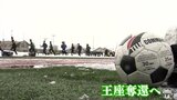 王座奪還へ！「チャレンジャーとして」青森山田高サッカー部　|　青森のニュース│ATV NEWS│青森テレビ