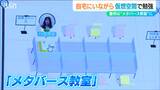 メタバース教室へ行って“アバターで学ぶ”フリースクール 新潟市に開校|TBS NEWS DIG