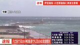 伊豆諸島で相次ぎ津波観測　八丈島で50センチ、神津島で20センチ、伊豆大島でも10センチ|TBS NEWS DIG