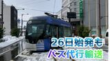 26日（月）も始発から一部区間バス代行輸送　路面電車「万葉線」低床車両が回送中に脱線　高岡駅～米島口の運休を継続【25日午後7時半現在】　|　富山のニュース｜天気・防災｜チューリップテレビ