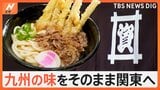 人気おでんに名物ぼた餅！こだわりの出汁と、モチモチの麺が特徴の「資さんうどん」関東初進出に密着です！【Nスタ特集】|TBS NEWS DIG