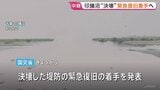 冠水続く千葉県・印旛沼 堤防の緊急復旧に着手 台風26号など影響で来週以降もさらなる雨に警戒|TBS NEWS DIG