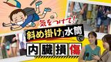 意外な危険「子供の水筒」肩掛けしていて転倒　内臓を損傷してしまう子供も　専門医に聞く　|　福岡のニュース｜RKB NEWS｜RKB毎日放送