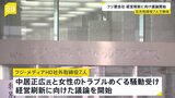 フジテレビ親会社の社外取締役7人が経営刷新に向けた議論を始める|TBS NEWS DIG