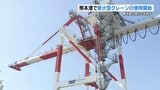 「今後を見越した新たな投資」熊本港に約15億円かけ新たな『ガントリークレーン』貨物取扱量は増加傾向 | 熊本のニュース|RKK NEWS|RKK熊本放送