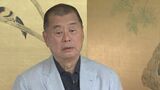 香港「リンゴ日報」創業者の禁錮刑確定　2019年に許可のないデモに参加した罪|TBS NEWS DIG