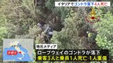 イタリア南部・ナポリ近郊でロープウェイのゴンドラ落下 5人死傷 ケーブルが切れたか|TBS NEWS DIG