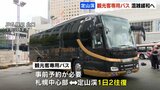 オーバーツーリズム解消へ…札幌中心部から定山渓へ快適旅！観光専用バスで分散型観光スタート|TBS NEWS DIG