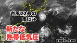 【台風情報】台風22号の南で「熱帯低気圧(台風のたまご)」が発生「急に発達する可能性も」今後の進路はどうなる? 気象予報士が詳しく解説【気象庁発表 8日午前7時20分更新】|TBS NEWS DIG