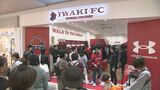 イオンモールに初の常設店オープン!J2・いわきFCがオフィシャルファンショップ 福島・いわき市 | 福島のニュース│TUF