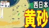 【黄砂情報】週末5日（日）に九州・中国・四国に黄砂飛来の可能性　西日本を“黄色い影”が覆うか…　濃度や飛来が予想されている時間帯は？【黄砂の最新予想シミュレーション・気象庁の黄砂解析予測図あり】|TBS NEWS DIG
