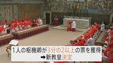 次の教皇決める秘密選挙「コンクラーベ」とは 完全非公開で「決まれば白い煙」 映画「教皇選挙」でも話題に|TBS NEWS DIG