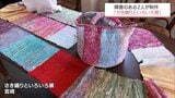 伝統的な織物技法「さき織り」とイラスト　障害のある作家2人の作品展　宮崎市で24日まで　|　MRTニュース ｜ ＭＲＴ宮崎放送