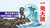 「一発大波」に注意！背丈を超えるような波が突然…磯釣りの注意点|TBS NEWS DIG