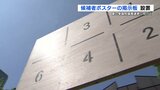 熊本県内の有権者は142万人 参議院選挙に向けて　ポスター掲示板の設置始まる　|　熊本のニュース｜RKK NEWS｜RKK熊本放送