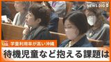 「学童待機児童」や「人手不足」 全国でも高い利用率、小学校低学年の2人に1人が利用する学童施設の改善策は | 沖縄のニュース|RBC 琉球放送