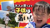 酷暑で要注意「子供の体感気温は、大人より７度も高い」　気遣ってあげるべき注意点とは　|　福岡のニュース｜RKB NEWS｜RKB毎日放送