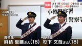 1月10日は『110番の日』高校生が一日署長として正しい通報を呼びかけ、友井昌宏道警本部長「安心して暮らせる北海道の実現へ」年頭点検で訓示|TBS NEWS DIG