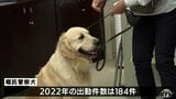 事件捜査や行方不明者捜索のプロ！「地域に貢献できれば」嘱託警察犬の任命|TBS NEWS DIG