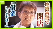 【熊本地震から1か月】15年営んだ店の廃業を決断　自宅は「準半壊」で解体の補助得られず　被災地が抱える“これから”への不安「1500億円支援」のあり方は　|　MBSニュース | 関西の最新ニュースを分かりやすく。