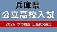 【兵庫県公立高校入試２０２６】県立西宮（普通）がトップ１．８９倍、長田は定員割れ…神戸、兵庫の倍率は？　ネット出願導入で県教委が注意呼びかけ【出願状況確定値を発表】　|　MBSニュース | 関西の最新ニュースを分かりやすく。