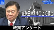 政策アンケート全文掲載<減税日本・ゆうこく連合>【衆議院選挙2026】|TBS NEWS DIG