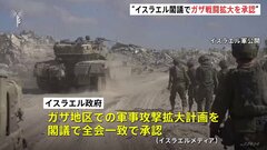 新たに数万人の予備役を招集へ　イスラエル政府が「ガザでの軍事攻撃を拡大する計画」を閣議で承認　現地メディア報じる| TBS CROSS DIG with Bloomberg