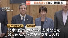 維新 熊本地震の被災者支援など盛り込んだ提言を高市総理に申し入れ　自民も観光支援策の早期実施など求めた提言を取りまとめ| TBS CROSS DIG with Bloomberg