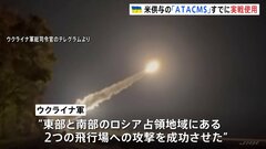 長距離ミサイル「ATACMS」ウクライナがすでに実戦使用開始　アメリカが供与し「戦闘能力が大幅に向上」| TBS CROSS DIG with Bloomberg
