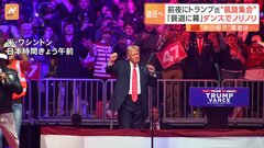 トランプ氏ダンス披露　大統領就任式前夜の「凱旋集会」“不法移民の強制送還着手”など政策大転換を強調　ケネディ暗殺・残された記録の公開も…| TBS CROSS DIG with Bloomberg