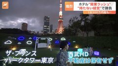 西武HDの新たな勝負　ホテルを売却し“運営だけに特化”メリットとリスクは？| TBS CROSS DIG with Bloomberg