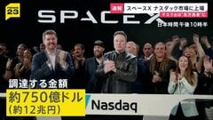 【速報】スペースXが米ナスダック市場に上場　“史上最大規模”の約750億ドル調達　イーロン・マスク氏は「資産1兆ドル」超えへ| TBS CROSS DIG with Bloomberg