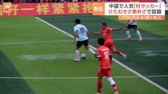 決勝戦は国営テレビで全国放送　いま人気の中国“村サッカー”事情| TBS CROSS DIG with Bloomberg