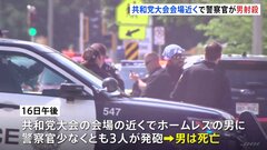 刃物を持って近づいてきたホームレスを警察官が射殺 　厳戒態勢の共和党大会　会場近くで| TBS CROSS DIG with Bloomberg