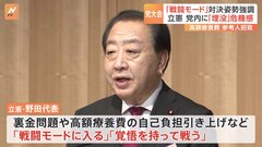 立憲民主党が党大会を開く　“埋没”の危機感から…「戦闘モードに入る」厳しく対決する姿勢強める| TBS CROSS DIG with Bloomberg