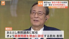 「誰一人セクハラを訴えた人はいない」細田衆院議長が辞任会見　旧統一教会の関係、セクハラ疑惑についても説明| TBS CROSS DIG with Bloomberg