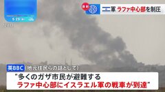 イスラエル軍 ガザ南部ラファ中心部を制圧 イギリスメディアが報道| TBS CROSS DIG with Bloomberg