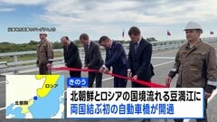 北朝鮮とロシアを結ぶ「初めての自動車橋」開通　軍事面や経済面での結びつき一層強まるか| TBS CROSS DIG with Bloomberg