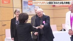 「夫と喧嘩したら『Burn』叩いて…」高市総理が憧れのDEEP PURPLEと面会 「あなたは私の神様」と“高市節”も| TBS CROSS DIG with Bloomberg
