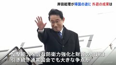 「トップ同士の信頼深め、今後につながる結果を残すことができた」岸田総理G7歴訪から帰国の途に　反撃能力含む防衛力強化、財源の問題は通常国会での大きな争点【官邸キャップ解説】| TBS CROSS DIG with Bloomberg