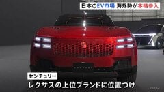 ジャパンモビリティショー開幕 日本のEV市場に海外勢が本格参入 トヨタは「センチュリー」をブランド化「レクサス」の上位に| TBS CROSS DIG with Bloomberg