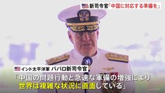 米インド太平洋軍に新司令官が就任「中国に対応する準備を整えなくては」| TBS CROSS DIG with Bloomberg